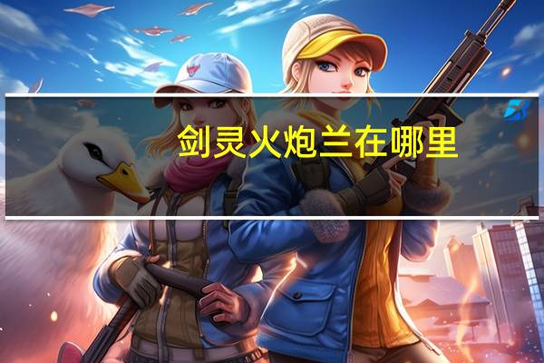 剑灵火炮兰在哪里（剑灵海蛇补给基地在哪）