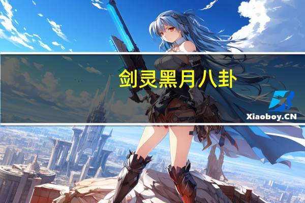 剑灵黑月八卦(剑灵永灵八卦)