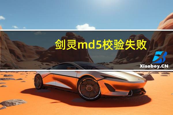 剑灵md5校验失败(剑灵md5校验失败)
