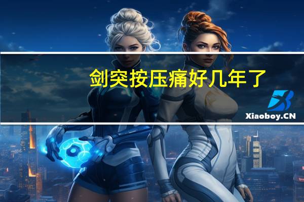 剑突按压痛好几年了(剑突一按就疼是癌吗)