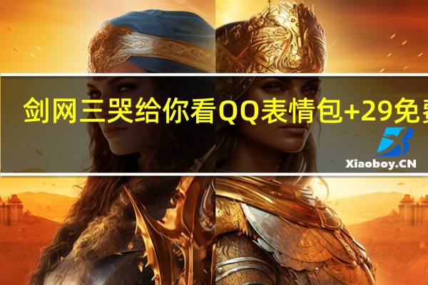 剑网三哭给你看QQ表情包 +29 免费版（剑网三哭给你看QQ表情包 +29 免费版功能简介）