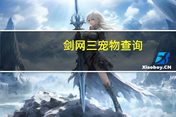 剑网三宠物查询（剑三宠物查询）