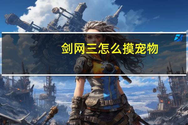 剑网三怎么摸宠物