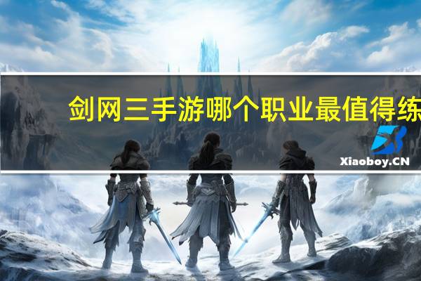 剑网三手游哪个职业最值得练（剑网三蓝图）