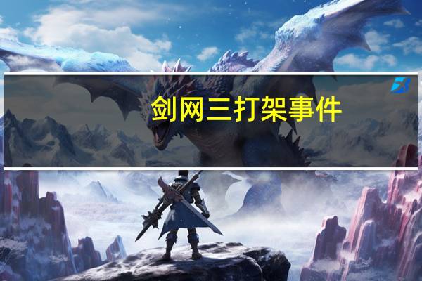 剑网三打架事件（剑3团队事件监控）