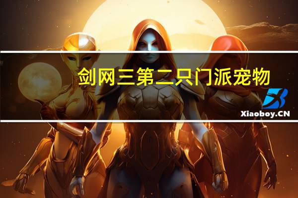 剑网三第二只门派宠物