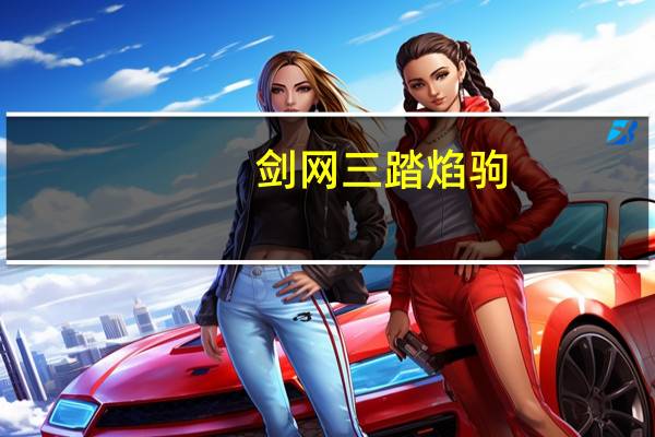 剑网三踏焰驹(《剑网3》剑网3麟驹攻略)