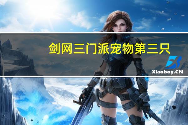 剑网三门派宠物第三只
