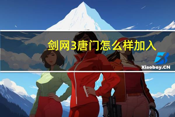 剑网3唐门怎么样加入(剑网3唐门怎么样)