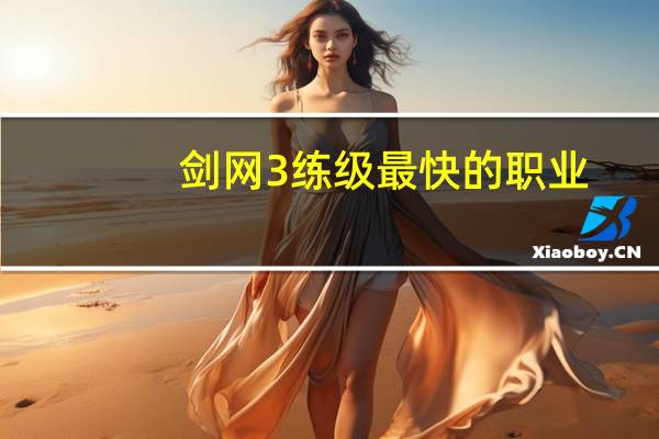 剑网3练级最快的职业（剑网3练级）