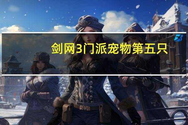 剑网3门派宠物第五只（剑网3门派）