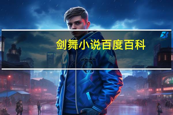 剑舞小说百度百科（剑舞天下-小说简介）