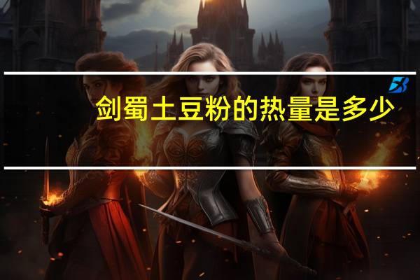剑蜀 土豆粉的热量是多少