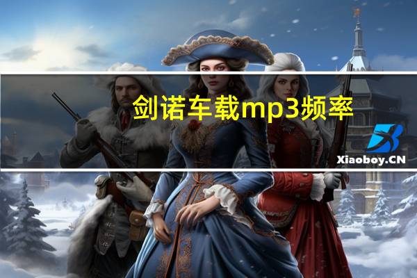 剑诺车载mp3频率（剑诺）