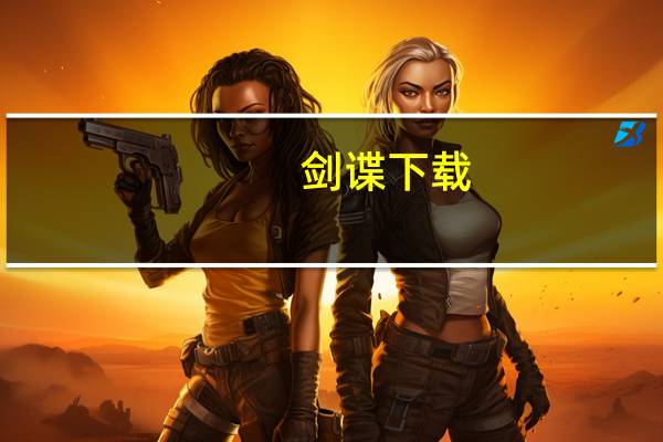 剑谍下载（剑谍好看吗）