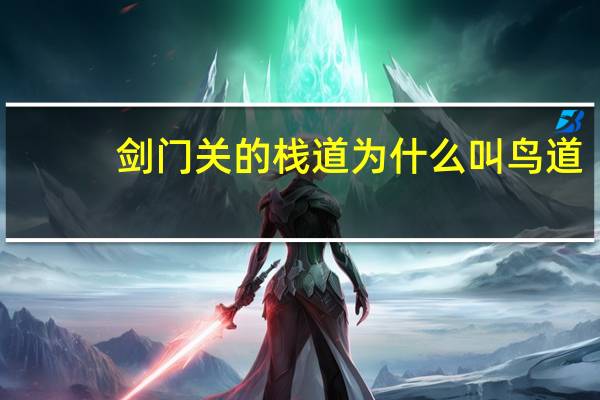 剑门关的栈道为什么叫鸟道