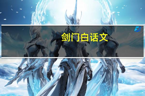 剑门白话文