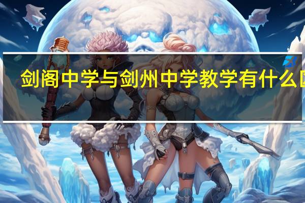 剑阁中学与剑州中学教学有什么区别