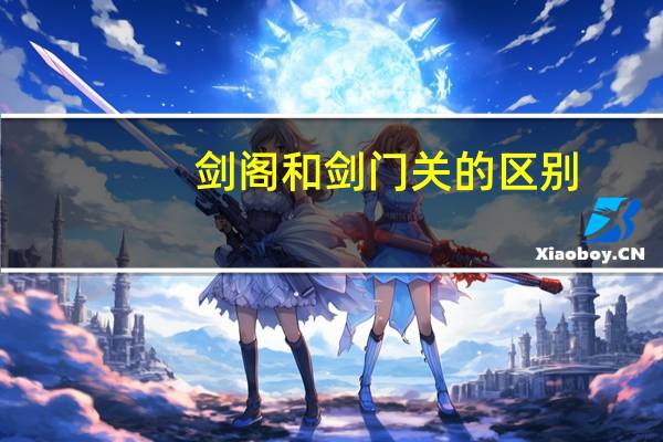 剑阁和剑门关的区别