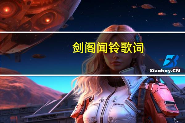剑阁闻铃歌词