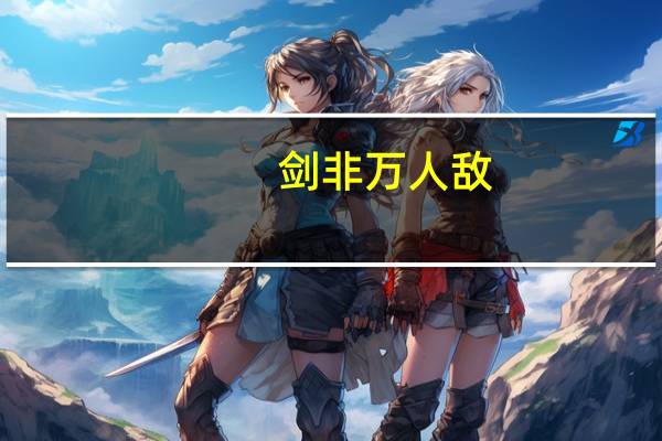 剑非万人敌,文窃四海声是什么意思呀