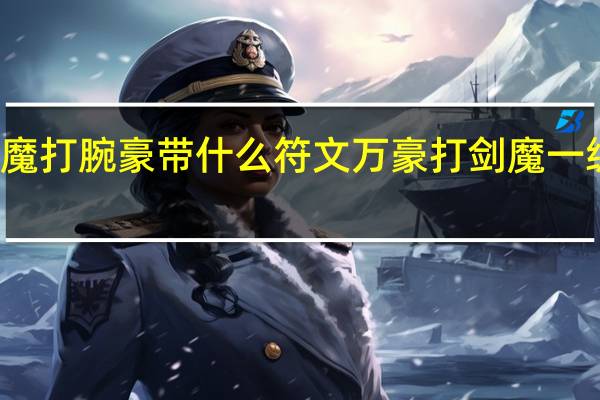 剑魔打腕豪带什么符文 万豪打剑魔一级学什么