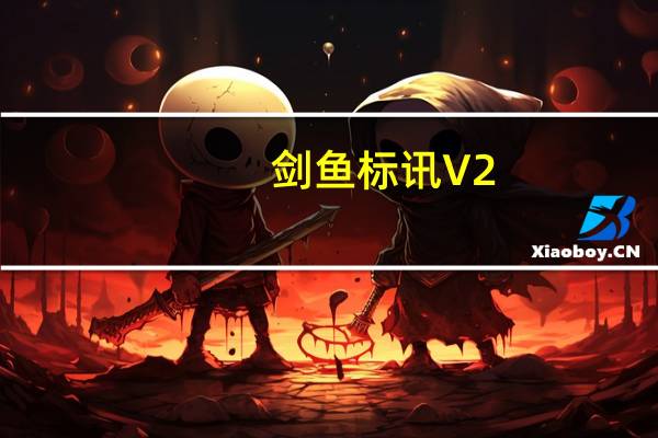 剑鱼标讯 V2.5.8.1 官方版（剑鱼标讯 V2.5.8.1 官方版功能简介）