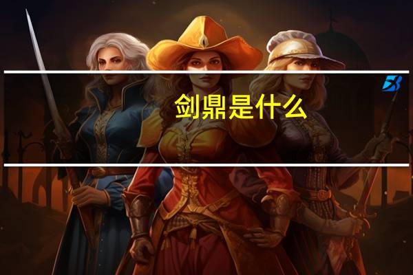 剑鼎是什么（剑鼎伏魔录简介）