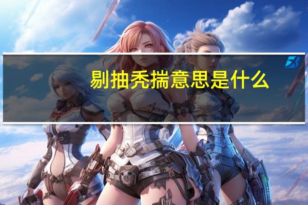 剔抽秃揣意思是什么
