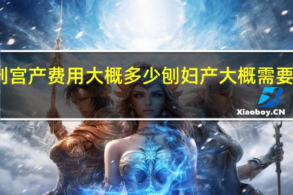 剖宫产费用大概多少 刨妇产大概需要多少钱