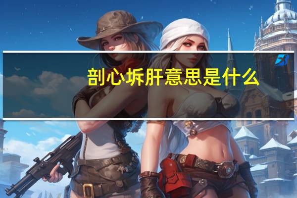 剖心坼肝意思是什么