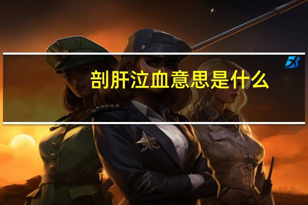 剖肝泣血意思是什么