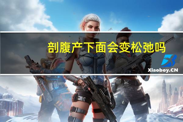 剖腹产下面会变松弛吗(剖腹产多久可以洗澡)
