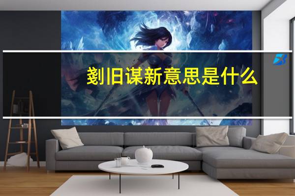 剗旧谋新意思是什么