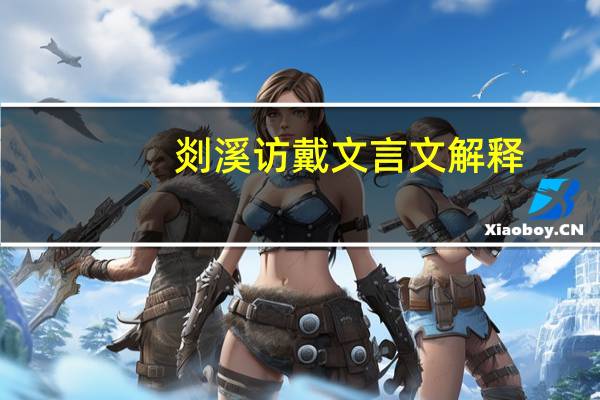 剡溪访戴文言文解释