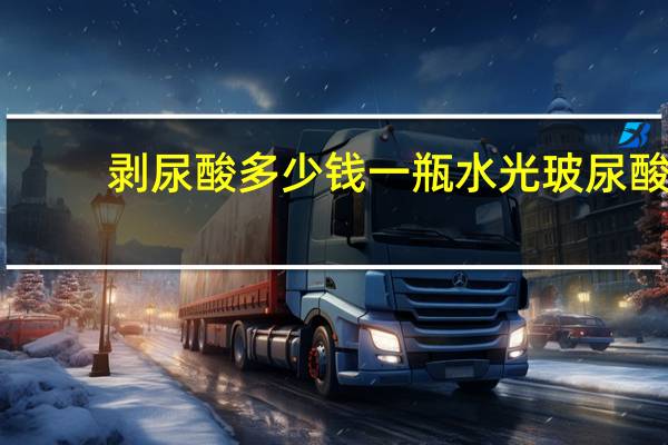 剥尿酸多少钱一瓶 水光玻尿酸嫩肤液多少钱一瓶