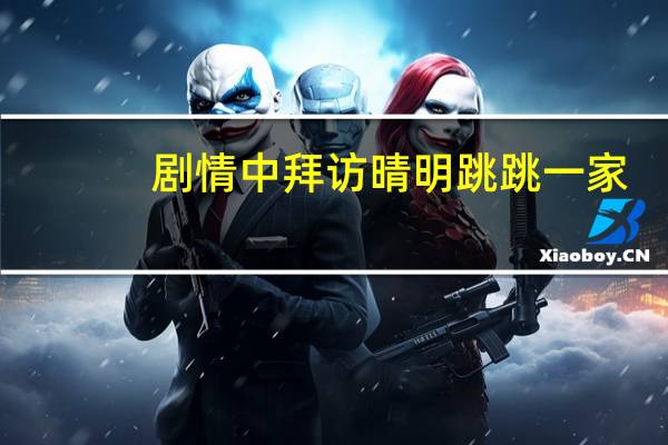 剧情中拜访晴明跳跳一家（前来拜托晴明的是跳跳一家中的谁）