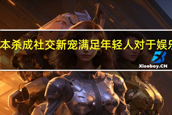 剧本杀成社交新宠 满足年轻人对于娱乐的需求