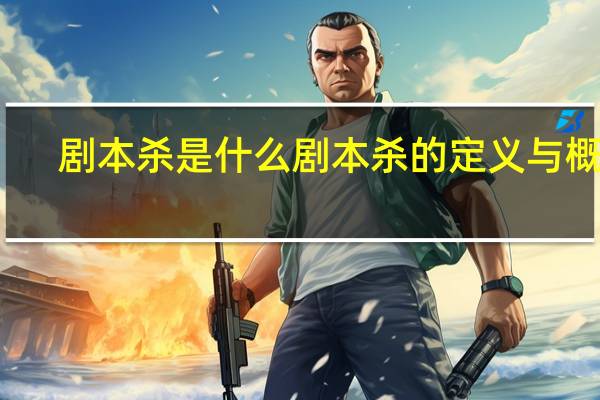 剧本杀是什么 剧本杀的定义与概述