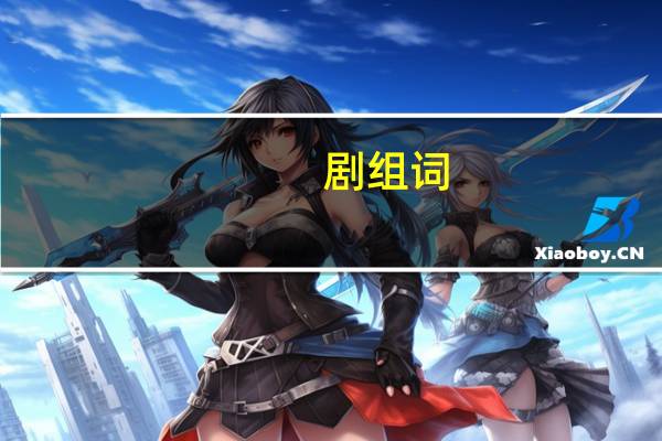 剧组词（居组词）