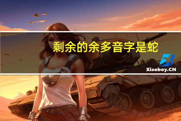 剩余的余多音字是蛇