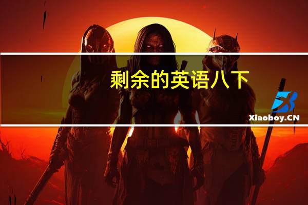剩余的英语八下