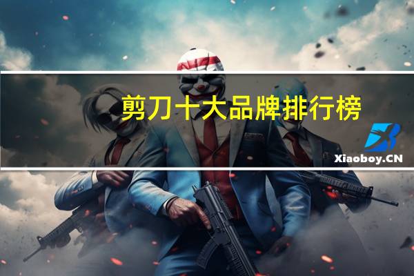 剪刀十大品牌排行榜