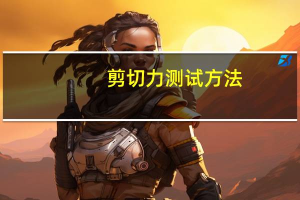 剪切力测试方法（剪切力）