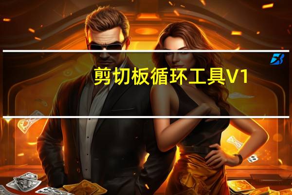 剪切板循环工具 V1.0 绿色免费版(剪切板循环工具 V1.0 绿色免费版功能简介)