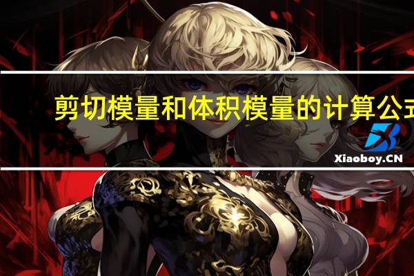 剪切模量和体积模量的计算公式