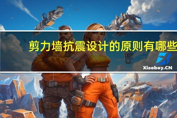 剪力墙抗震设计的原则有哪些