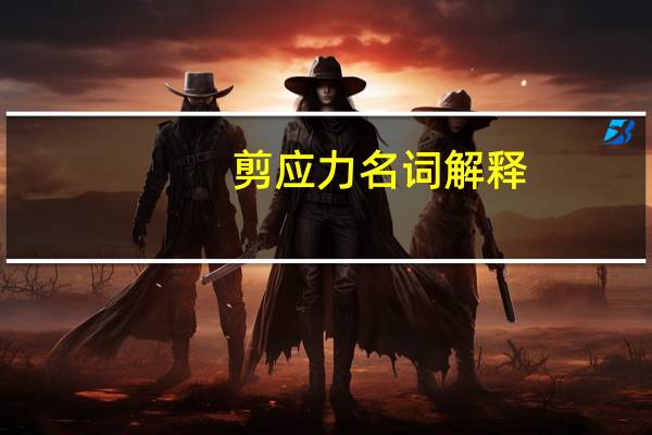 剪应力名词解释（名词解释 mdash 应力 应变）