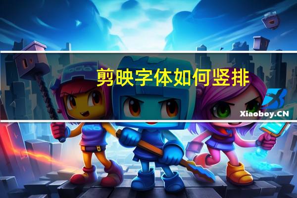 剪映字体如何竖排（字体竖排如何设置）