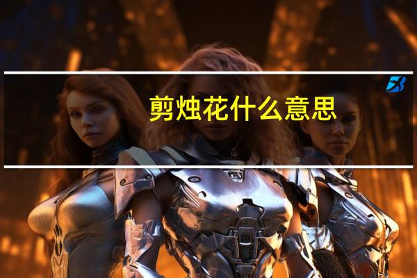 剪烛花什么意思